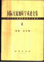 国际交流地质学术论文集-为二十六届国际地质大会撰写 4 地层 古生物