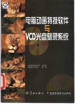 电脑动画特技软件与VCD光盘刻录系统