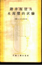 钻井泥浆及水泥浆的试验