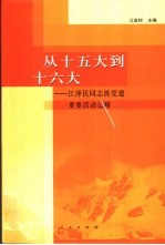 从十五大到十六大 江泽民同志抓党建重要活动记略