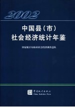 中国县（市）社会经济统计年鉴 2002