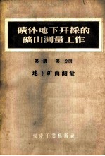 矿体地下开采的矿山测量工作  第1册  第1分册  地下矿山测量