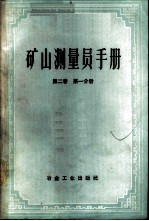 矿山测量员手册 第2卷 第1分册