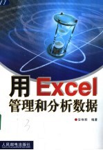 用Excel管理和分析数据