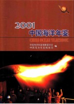 中国海洋年鉴  2001