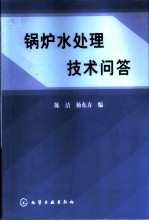 锅炉水处理技术问答