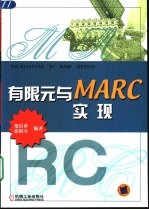 有限元与MARC实现