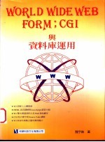 WORLD WIDE WEB FORM：CGI与资料库运用