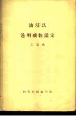 油浸法透明矿物鉴定