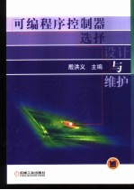 可编程序控制器选择、设计与维护