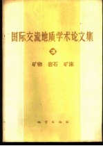 国际交流地质学术论文集 3 矿物 岩石 矿床