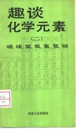 趣谈化学元素 2 硼、碳、氮、氧、氟、氖、钠