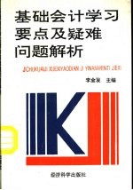 基础会计学习要点及疑难问题解析