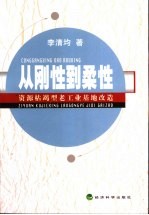 从刚性到柔性 资源枯竭型老工业基地改造