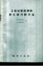 工程地质勘测的新仪器与新方法