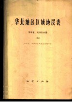 华北地区区域地层表 河北省、天津市分册 2