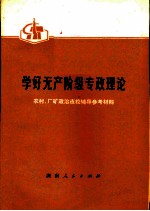 学好无产阶级专政理论 农村、厂矿政治夜校辅导参考资料