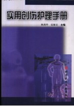 实用创伤护理手册