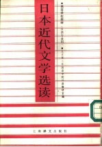 日本近代文学选读 日语专业用