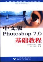 中文版Photoshop 7.0基础教程