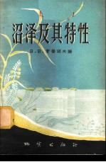 沼泽及其特性