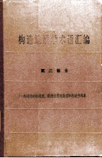 构造地质学术语汇编 第2部分 构造运动的类型、构造作用的旋迥和构造作用幕