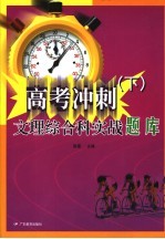 高考冲刺-文理综合科实战题库 下