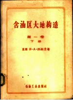 含油区大地构造  大地构造总论  第1卷  下