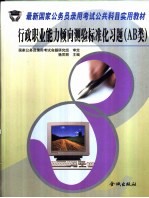 最新国家公务员录用考试公共科目实用教材 行政职业能力倾向测验标准化习题 AB类