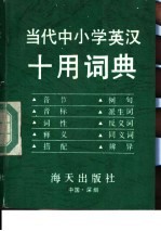 当代中小学英汉十用词典