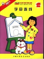 幼儿益智天天练 字母连线