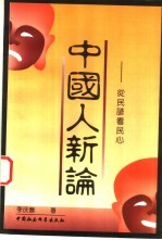 中国人新论 从民谚看民心