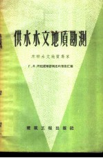 供水水文地质勘测 苏联水文地质专家Г.Л.阿拉诺维奇同志的报告汇编