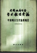 全国地层会议学术报告汇编 中国晚古生代陆相地层