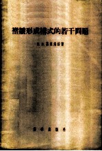 褶皱形成构式的若干问题 鉴于对褶皱岩层内部构造的研究