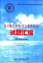 会计软件应用 用友软件系列 试题汇编 会计电算化员级