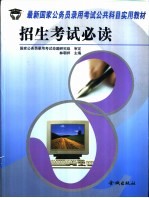 最新国家公务员录用考试公共科目实用教材 招生考试必读