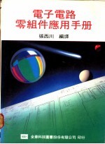 电子电路零组件应用手册