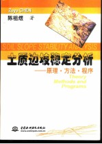 土质边坡稳定分析  原理·方法·程序