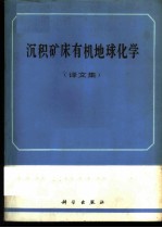 沉积矿床有机地球化学 译文集