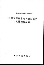 中华人民共和国交通部公路工程基本建设项目设计文件编制办法