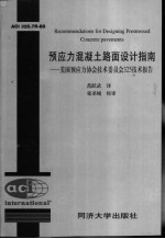 预应力混凝土路面设计指南  美国预应力协会技术委员会325技术报告