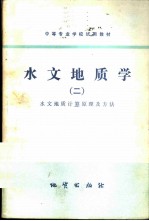 水文地质学  2  水文地质计算原理及方法