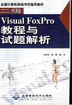 二级Visual FoxPro教程与试题解析