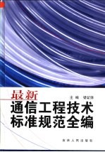 最新通信工程技术标准规范全编 第2卷 微波通信篇 卫星通信篇 网络交换篇