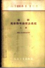 油田地球物理勘探法教程  上