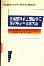 攻读法律硕士专业学位研究生招生考试大纲