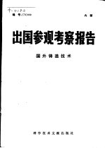 出国参观考察报告 编号：79 009 国外铸造技术