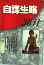 自谋生路36计