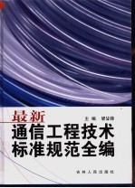 最新通信工程技术标准规范全编  第6卷  防护技术篇  通信电源篇  通信仪表篇  通信电缆篇  电信管理网篇